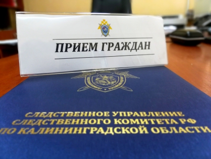 О предстоящем в мае 2021 года приеме граждан руководством следственного управления Следственного комитета Российской Федерации по Калининградской области
